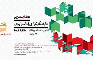 حضور «انتشارات مدرسه» با پانصد عنوان کتاب در هفتمین نمایشگاه مجازی کتاب تهران