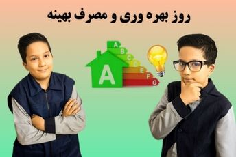 بهره‌وری یعنی هوشمندانه زندگی کردن