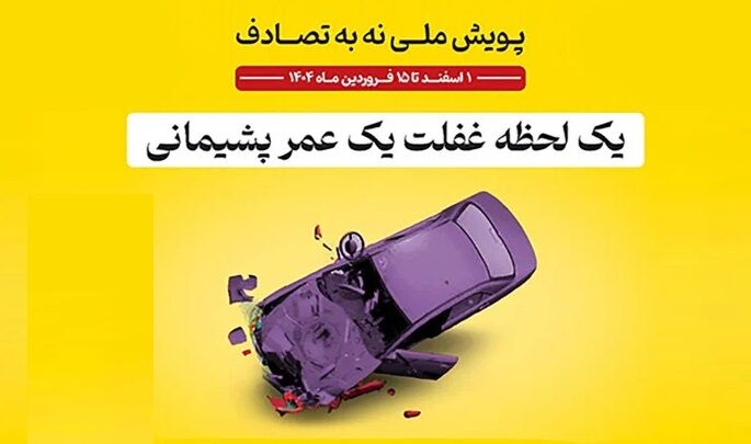 راهکارهای 7 گانه در اجرای پویش ملی «نه به تصادف»


