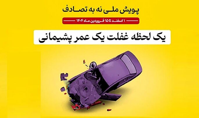 راهکارهای 7 گانه در اجرای پویش ملی «نه به تصادف»

