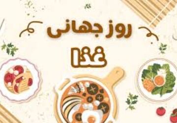 روز جهانی غذا