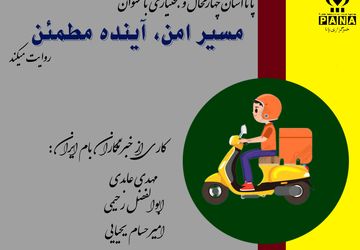 مسیر امن، آینده مطمئن