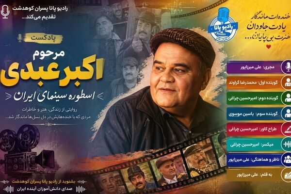 اسطوره‌ای که خنده‌هایش ماندگار شد