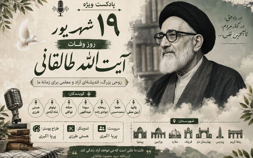 طالقانی؛ صدای بیداری و آزادی