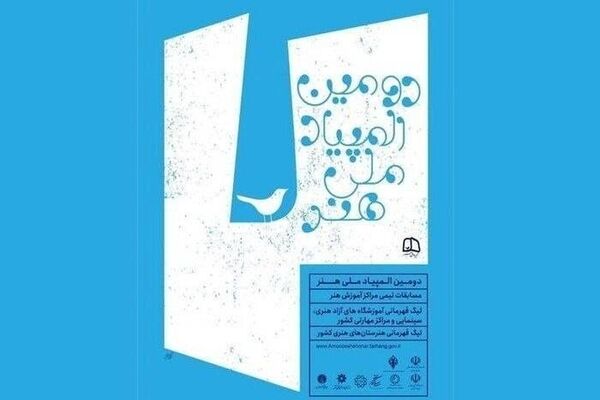پیام معاون هنری وزارت فرهنگ و ارشاد اسلامی به دومین المپیاد هنر