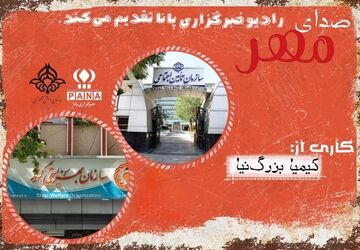 پادکست «صدای مهر» 