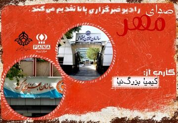پادکست «صدای مهر» 