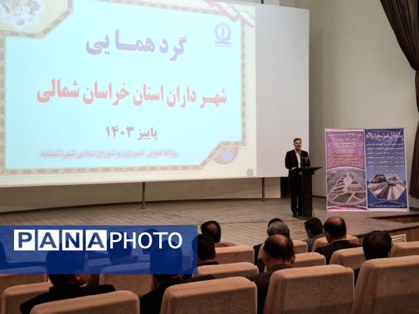 سومین گردهمایی شهرداران استان خراسان شمالی