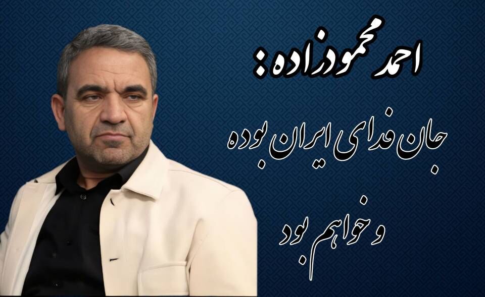 محمودزاده: جان فدای ایران بوده و خواهم بود