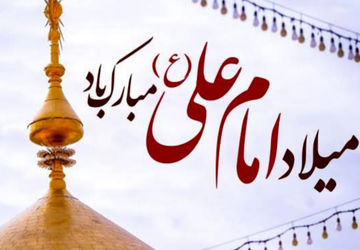 روز ولادت امیرالمومنین(ع)