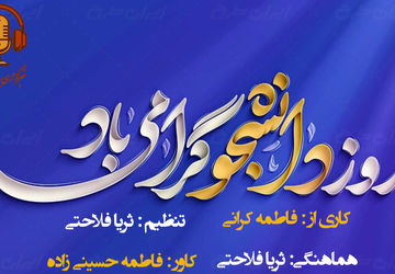 دانشجو بودن یعنی پرسشگری، ایستادگی و مسئولیت پذیری 