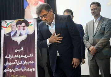 معارفه مدیرکل جدید آموزش و پرورش استان بوشهر