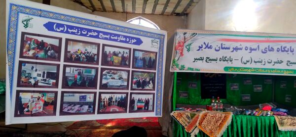  آیین افتتاحیه نمایشگاه پایگاه‌های مقاومت بسیج اسوه‌ شهرستان ملایر
