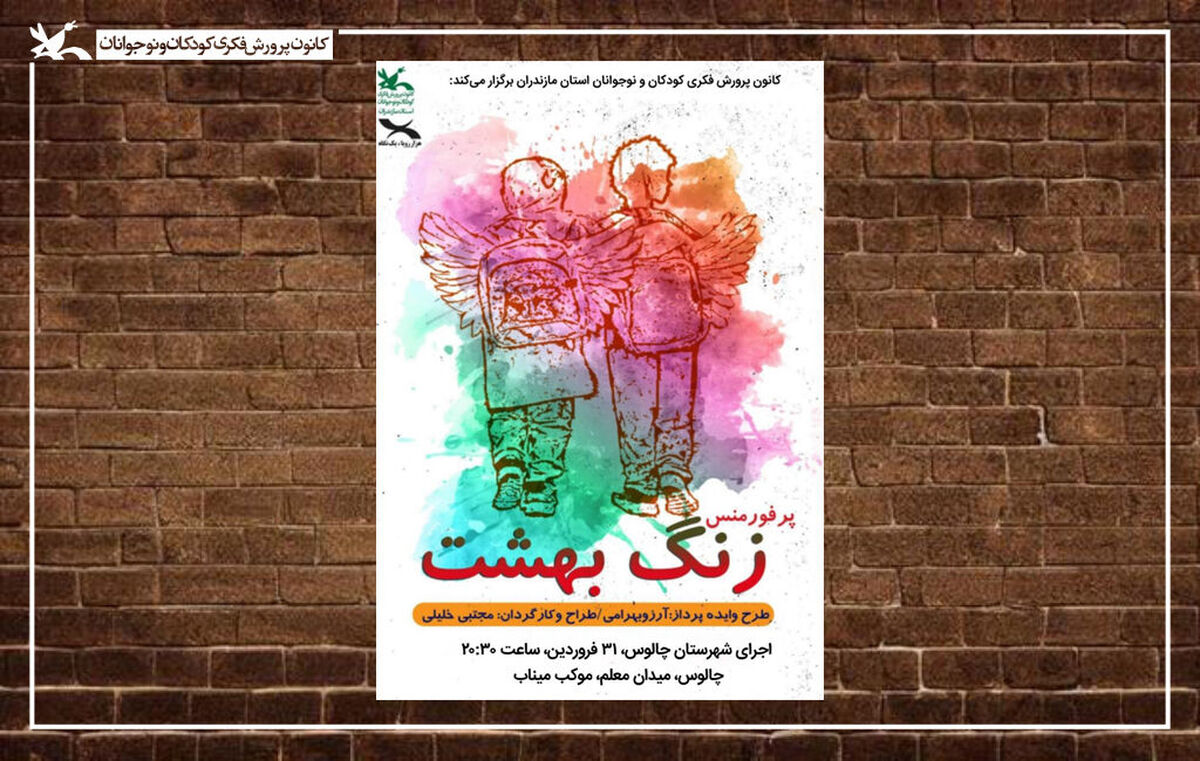 میزبانی مازندران از «زنگ بهشت» با یاد شهدای دانش‌آموز میناب