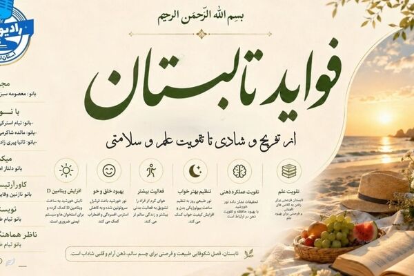 تابستان؛ فرصتی برای سلامت جسم و ذهن و روح انسان  