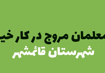 معلمان قائمشهری با ترویج کار نیک، مهربانی می‌آموزند 