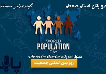 جمعیت فقط یک عدد نیست؛ بلکه یک ملت است