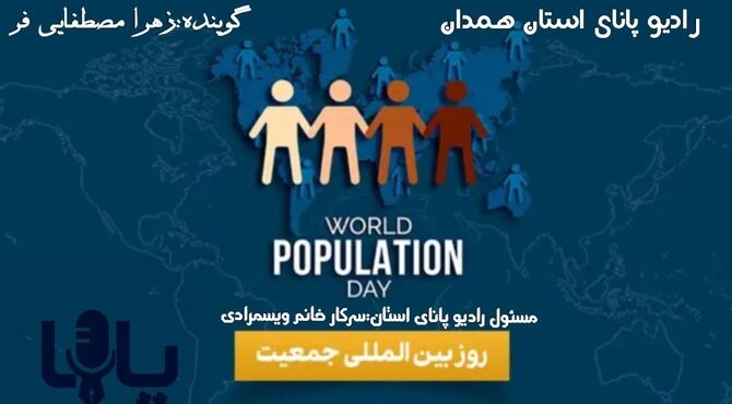 جمعیت فقط یک عدد نیست؛ بلکه یک ملت است