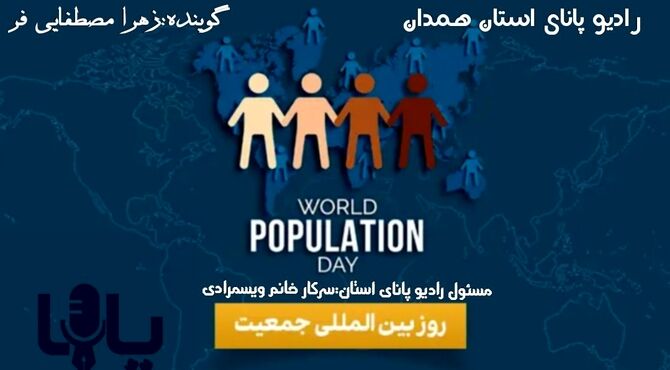 جمعیت فقط یک عدد نیست؛ بلکه یک ملت است