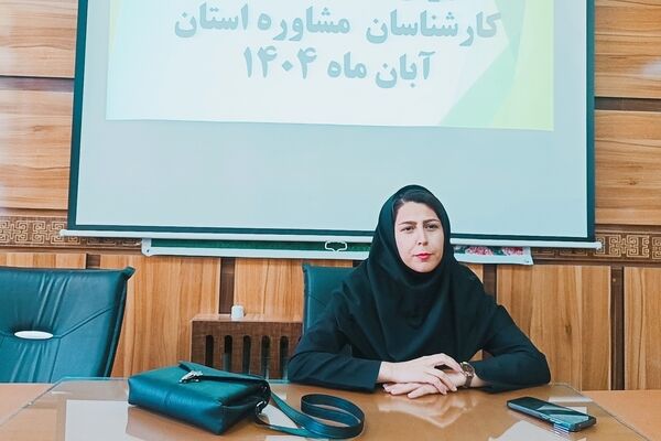 دوره توانمندسازی کارشناسان و مدیران مراکز مشاوره در کهگیلویه و بویراحمد