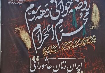 برگزاری روضه‌خوانی دهه سوم محرم‌الحرام با شعار ایران زنان عاشورایی
