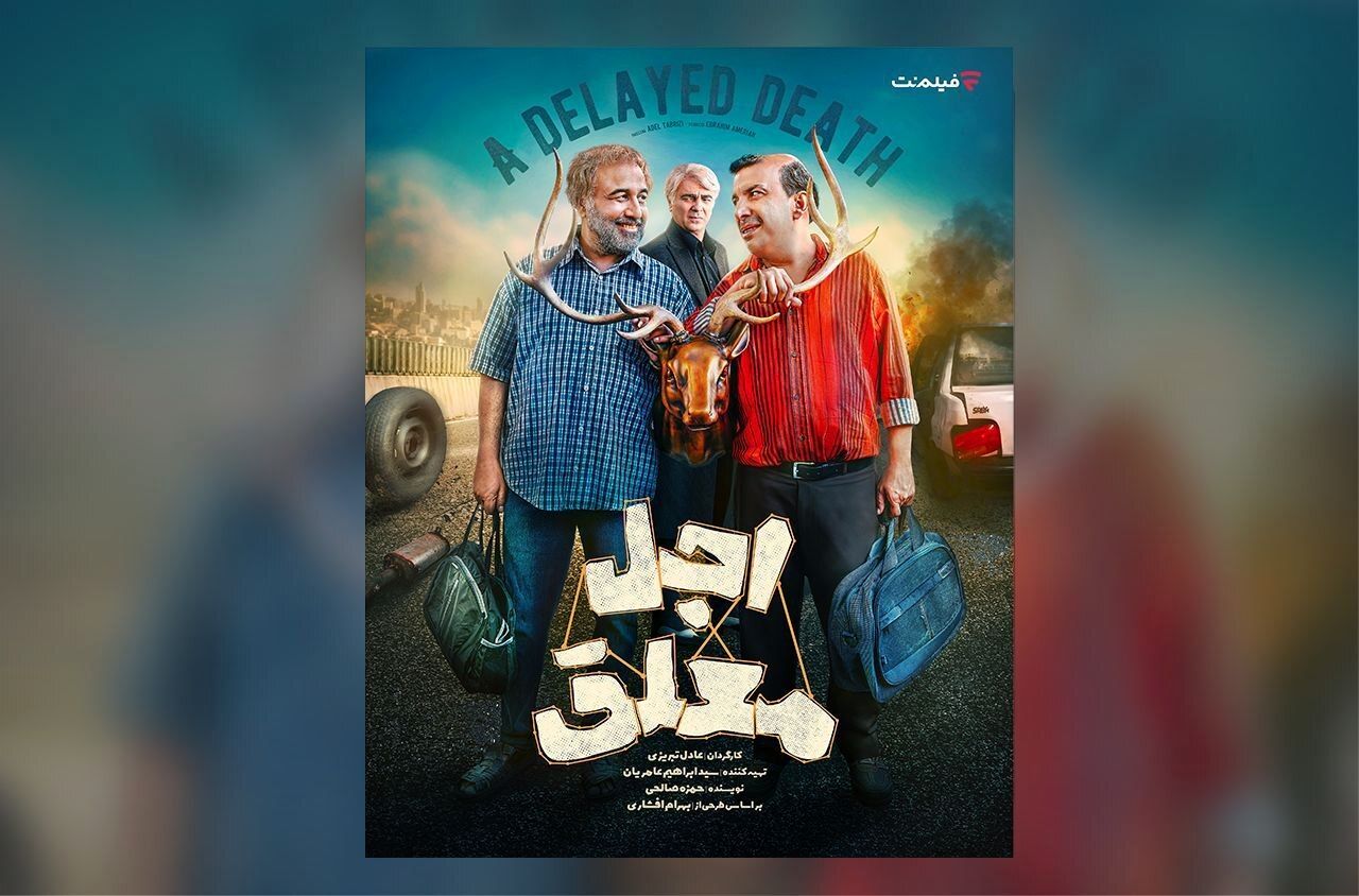 اجل معلق؛ سوژه ای بکر با روایتی ضعیف!