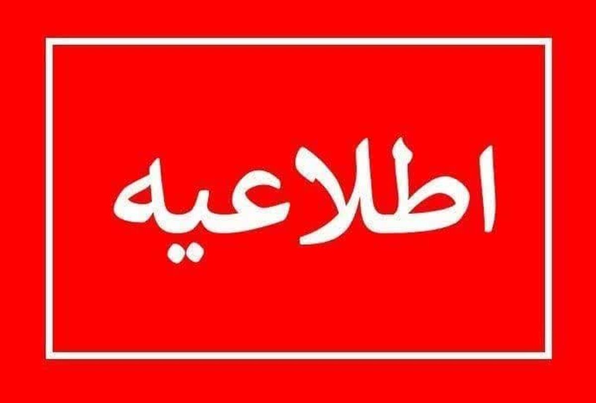 پرهیز از هرگونه سفر غیرضروری و تردد در گردنه ها و محورهای استان