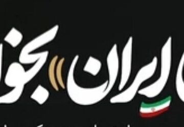 ای ایران ! بخوان