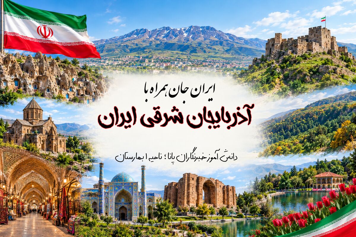 ایران‌جان آذربایجان‌شرقی ایران؛ مهد تاریخ و طبیعت