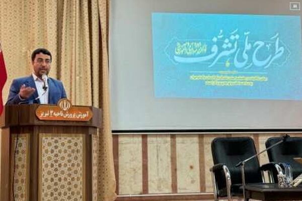 بیش از ۳۵۰ مدیر مدرسه ابتدایی در طرح ملی «تشرف» توجیه شدند