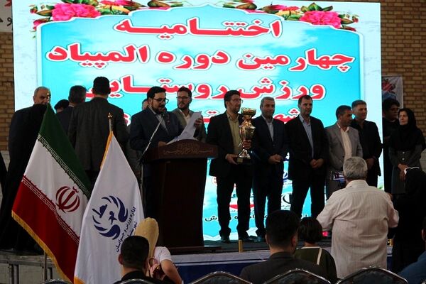 آئین اختتامیه چهارمین دوره المپیاد ورزش روستایی شهرستان ری