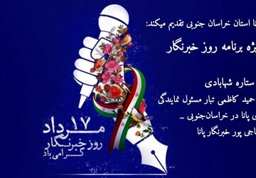 ویژه برنامه روز خبرنگار