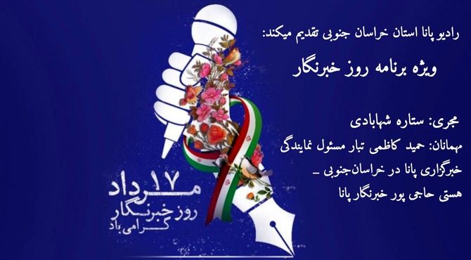 ویژه برنامه روز خبرنگار