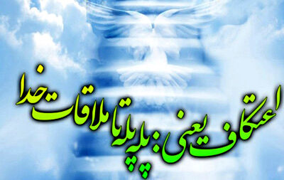 اعتکاف، دیباچه عشق و عاشقی با خدا