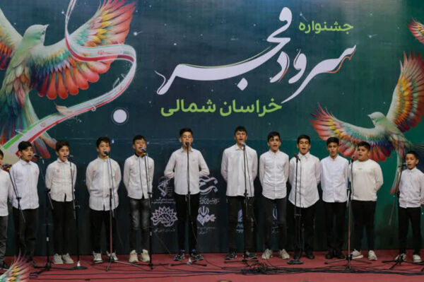 پنجمین جشنواره سرود فجر خراسان شمالی 
