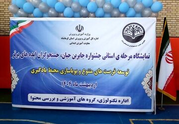 نمایشگاه مرحله ی استانی جشنواره جابربن حیان 