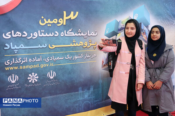 سومین نمایشگاه دستاوردهای پژوهشی سمپاد