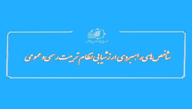 تدوین ماده واحده«شاخص‌های راهبردی ارزشیابی نظام تربیت رسمی‌ و‌ عمومی»