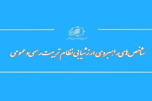 تدوین ماده واحده«شاخص‌های راهبردی ارزشیابی نظام تربیت رسمی‌ و‌ عمومی»