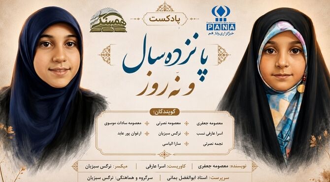 «پانزده سال و نه روز» روایتی از خواهران شهید «مهدی»