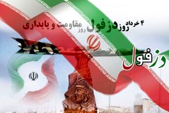 دزفول؛ شهر مقاومت 