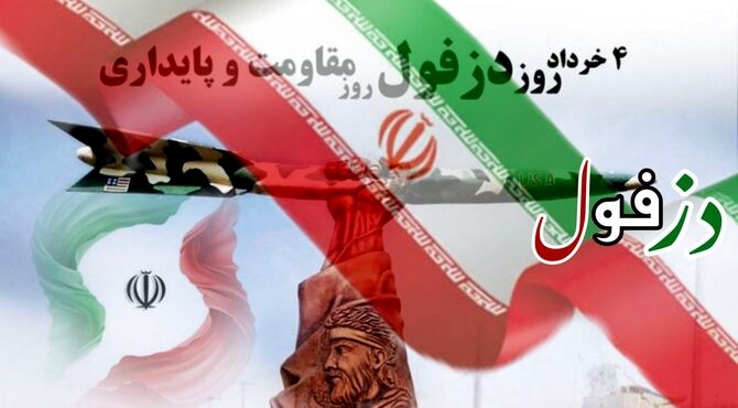 دزفول؛ شهر مقاومت 