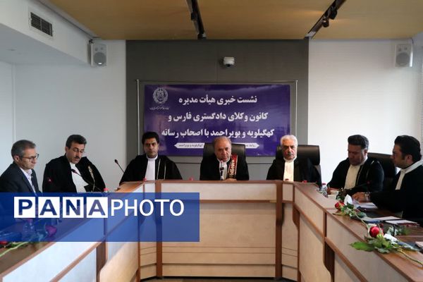 نشست خبری هیأت مدیره کانون وکلای دادگستری فارس و کهگیلویه بویر احمد با اصحاب رسانه