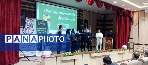 مراسم اختتامیه پنجمین پویش کودکان سایبری