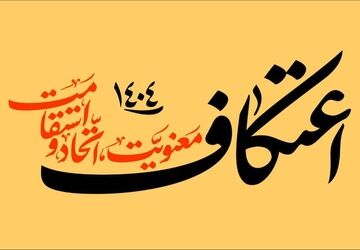 خلوتی عاشقانه در خانه خدا