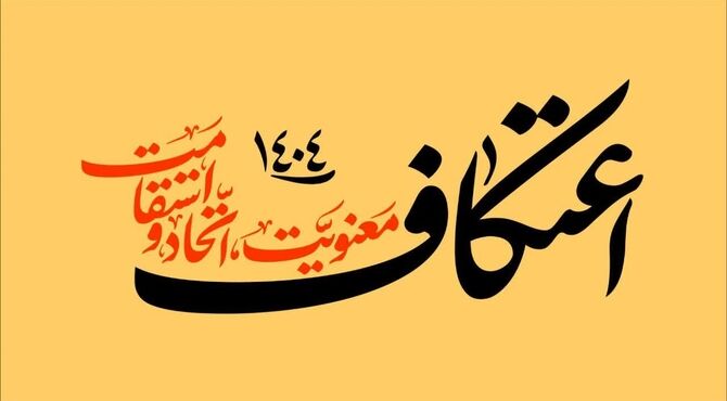 خلوتی عاشقانه در خانه خدا
