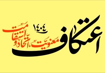 خلوتی عاشقانه در خانه خدا