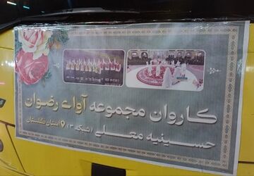 کاروان مجموعه آوای رضوان