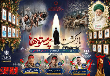 پرواز آزادگی، از تاریکی اسارت تا روشنای وطن