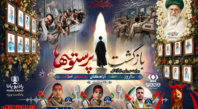 پرواز آزادگی، از تاریکی اسارت تا روشنای وطن